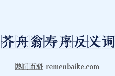 芥舟翁寿序反义词是什么意思的图片